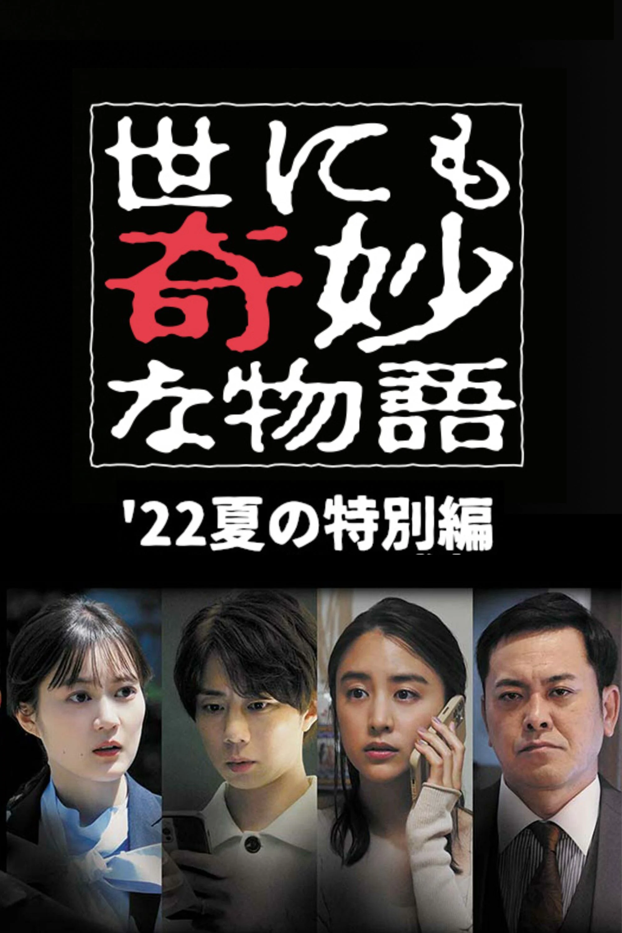 Yonimo Kimyou na Monogatari ’22 Natsu SP Otodokemono